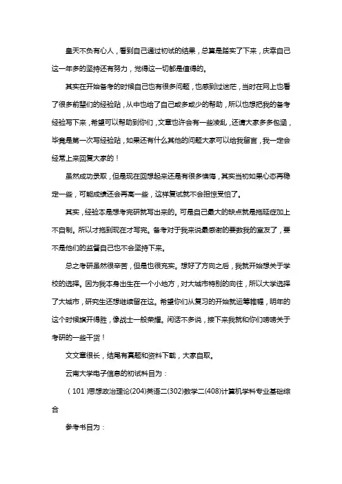 新版云南大学电子信息考研经验考研参考书考研真题