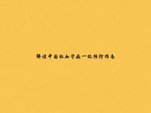 解读中国脑血管病一级预防指南