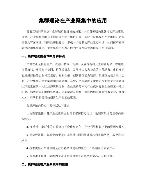 集群理论在产业聚集中的应用