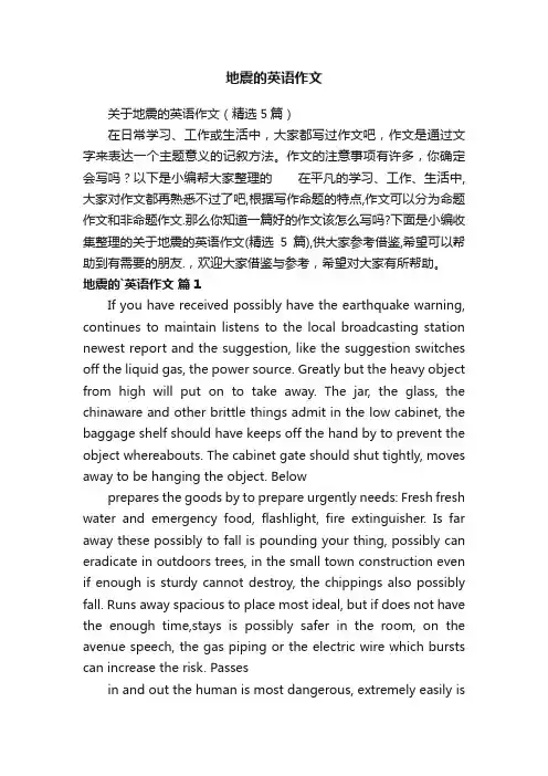 关于地震的英语作文（精选5篇）