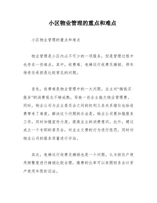 小区物业管理的重点和难点