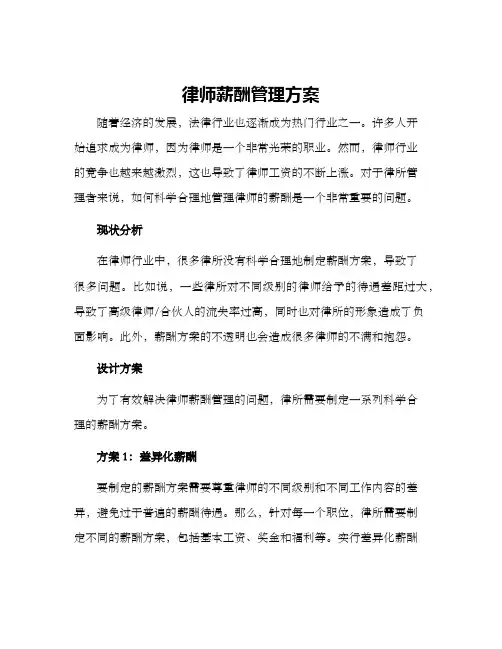 律师薪酬管理方案
