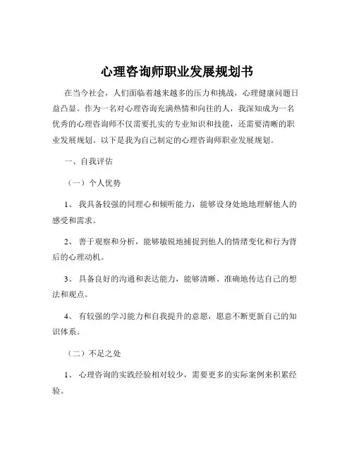 心理咨询师职业发展规划书