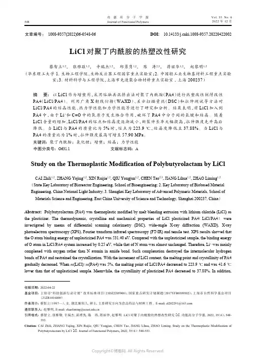 LiCl对聚丁内酰胺的热塑改性研究