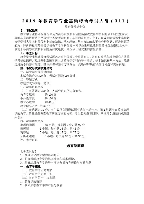 教育学基础综合考研大纲