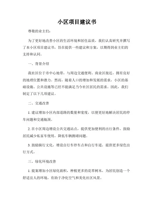 小区项目建议书