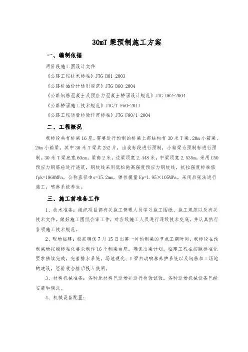 30mT梁预制施工方案