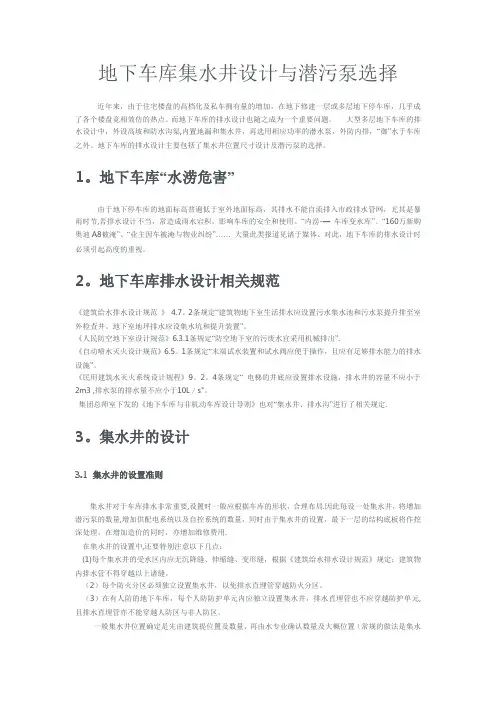 地下车库集水井设计与潜污泵选择(最新)