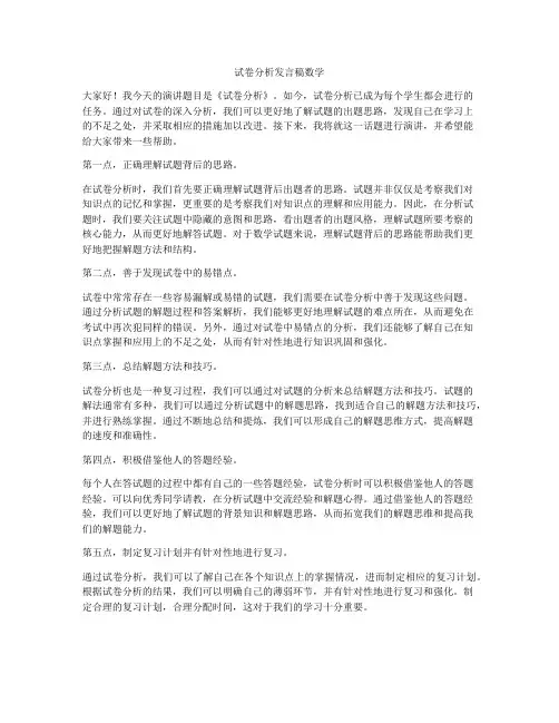 试卷分析发言稿数学