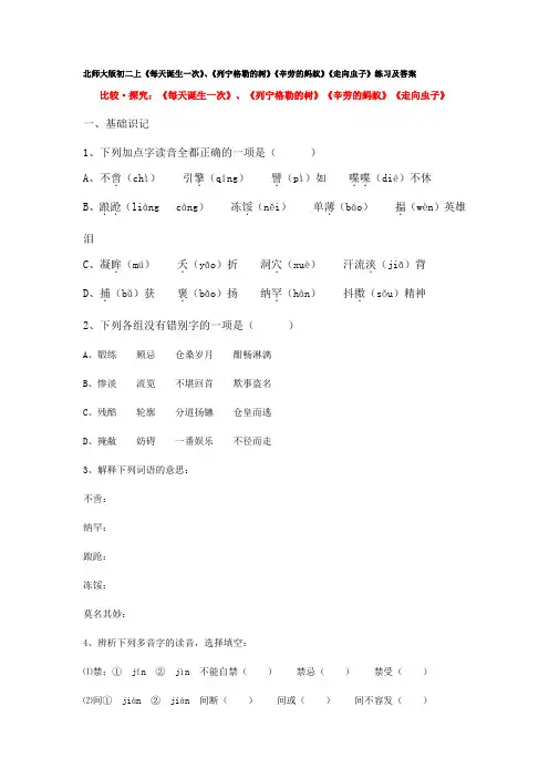 八年级语文上册 《每天诞生一次》、《列宁格勒的树》《辛劳的蚂蚁》《走向虫子》练习及答案 北师大版