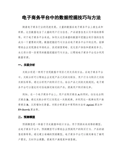 电子商务平台中的数据挖掘技巧与方法