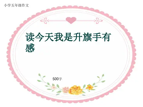小学五年级作文《读今天我是升旗手有感》500字(共7页PPT)