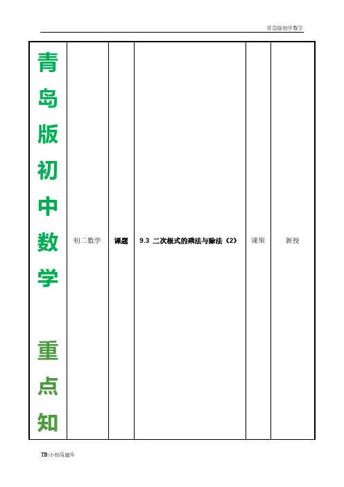 青岛版初中数学八年级下册《二次根式的乘法与除法(2)》参考教案