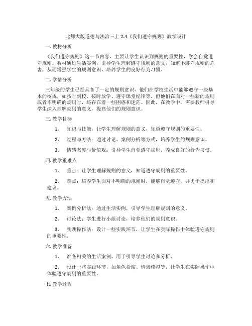 北师大版道德与法治三上2.4《我们遵守规则》教学设计