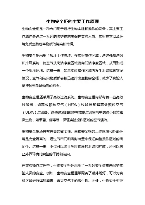 生物安全柜的主要工作原理