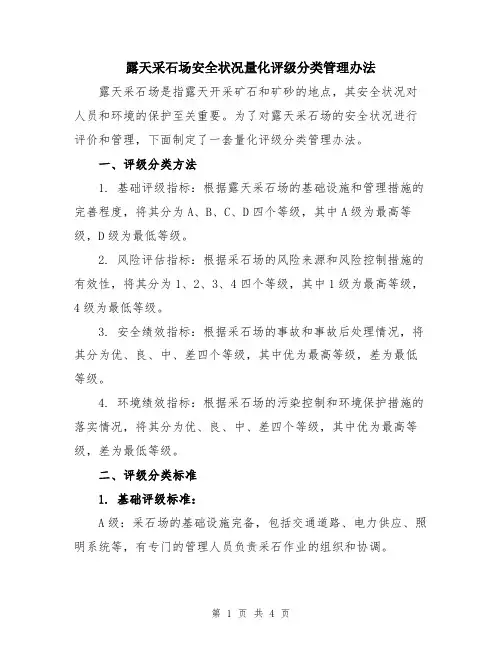 露天采石场安全状况量化评级分类管理办法