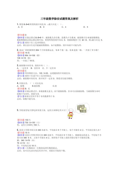 三年级数学除法试题答案及解析
