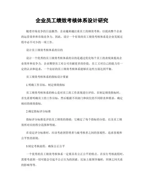 企业员工绩效考核体系设计研究