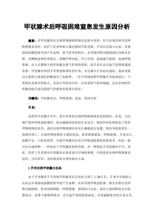 甲状腺术后呼吸困难窒息发生原因分析