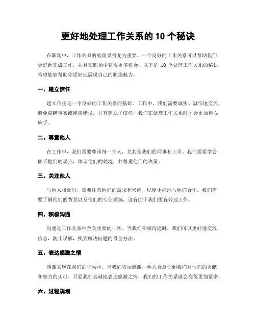 更好地处理工作关系的10个秘诀