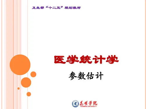 06-医学统计学参数估计