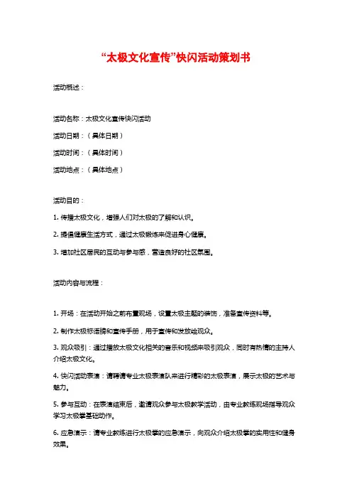 “太极文化宣传”快闪活动策划书