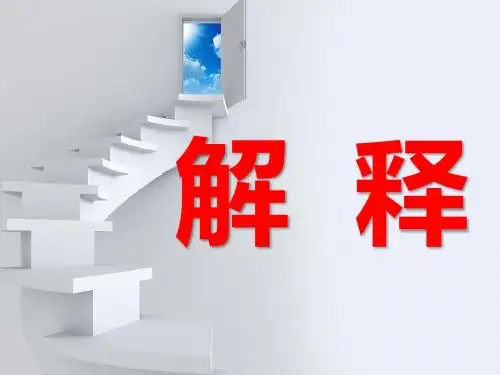5、1《解释》课件