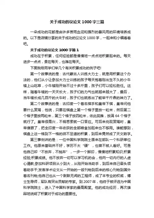 关于成功的议论文1000字三篇