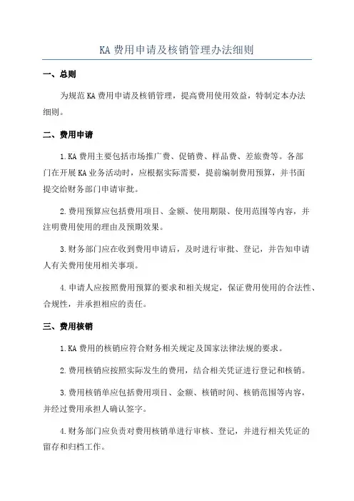 KA费用申请及核销管理办法细则