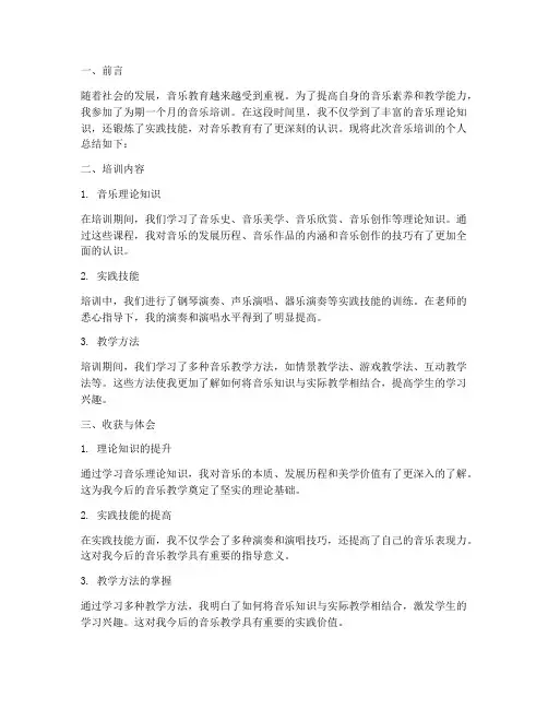 音乐培训个人总结范文