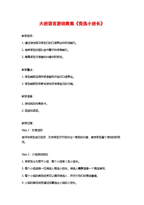 大班语言游戏教案《竞选小班长》