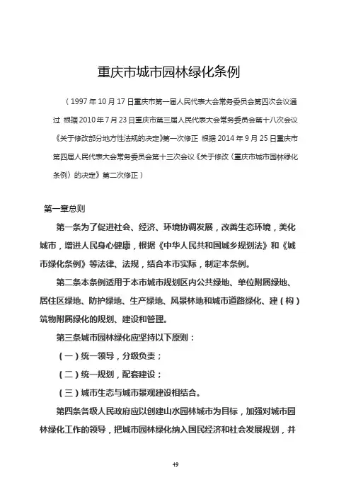 重庆市城市园林绿化条例(2014修正)