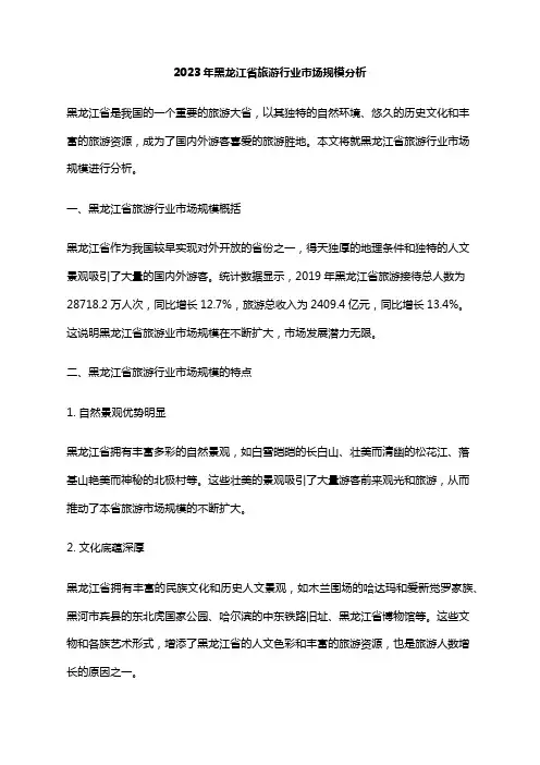 2023年黑龙江省旅游行业市场规模分析