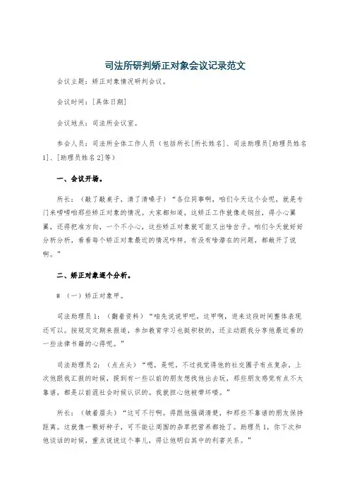 司法所研判矫正对象会议记录范文