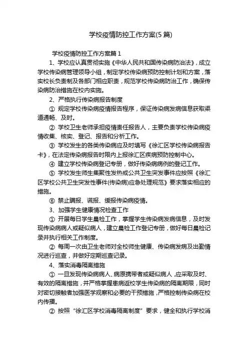 学校疫情防控工作方案(5篇)