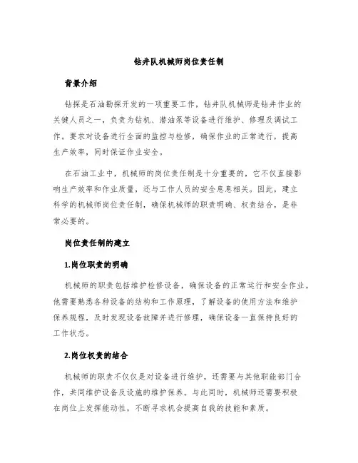 钻井队机械师岗位责任制