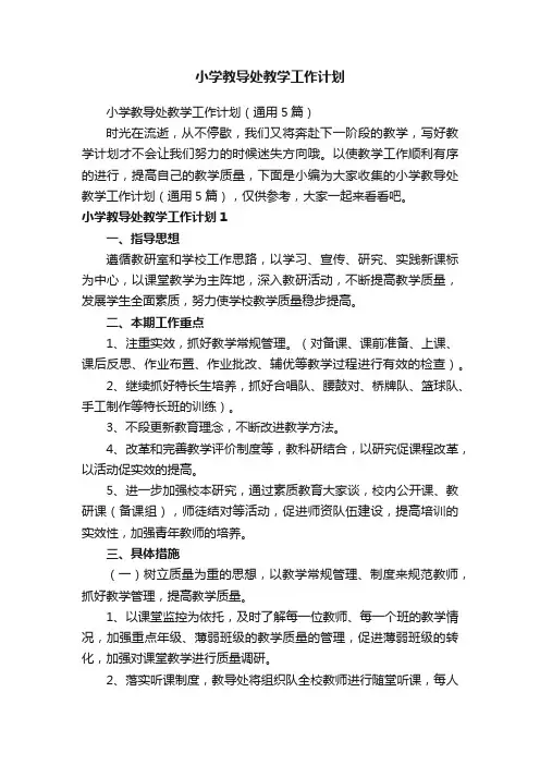 小学教导处教学工作计划（通用5篇）