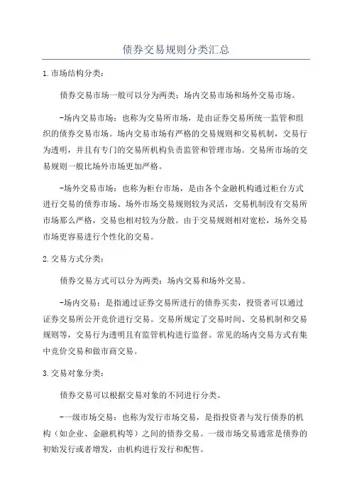 债券交易规则分类汇总