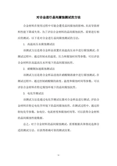对合金进行晶间腐蚀测试的方法