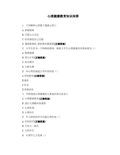 心理健康教育知识问答