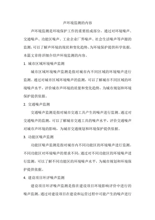 声环境监测的内容