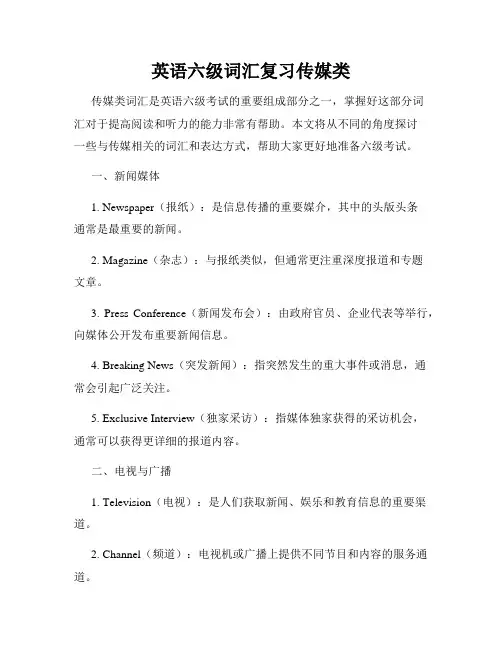 英语六级词汇复习传媒类