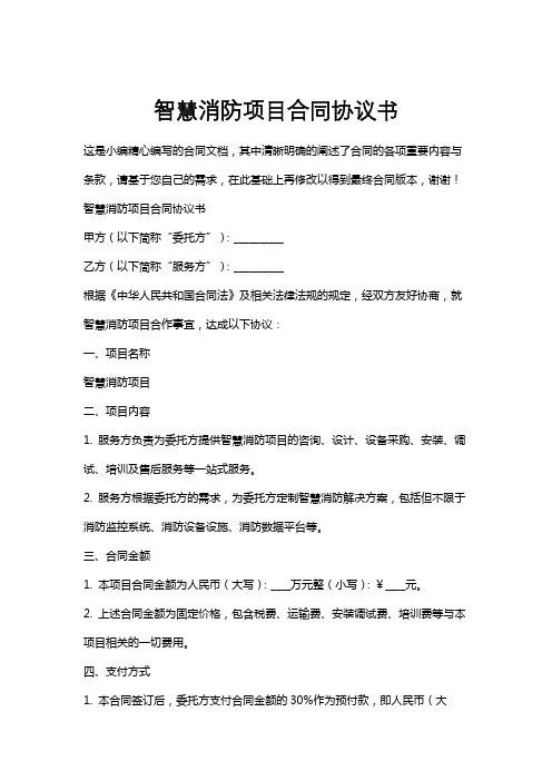 智慧消防项目合同协议书