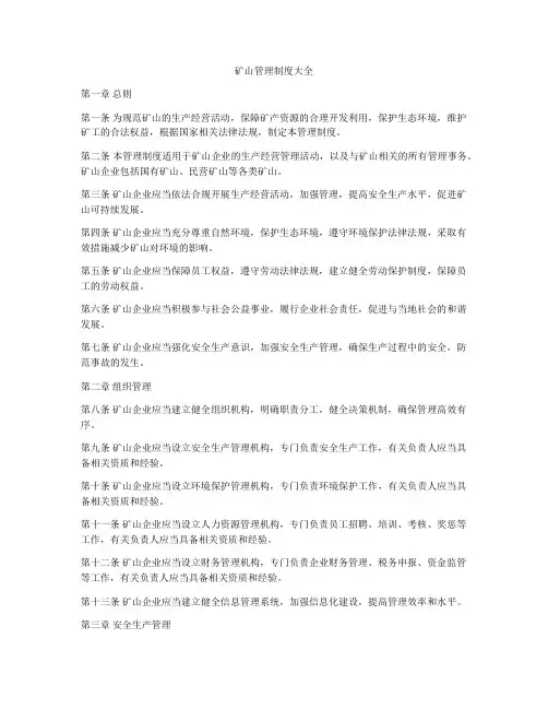 矿山管理制度大全