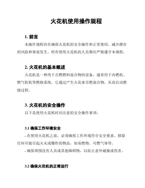 火花机使用操作规程