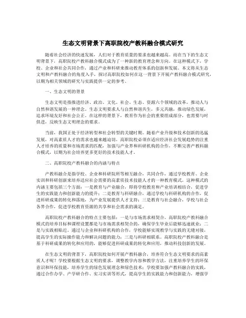 生态文明背景下高职院校产教科融合模式研究