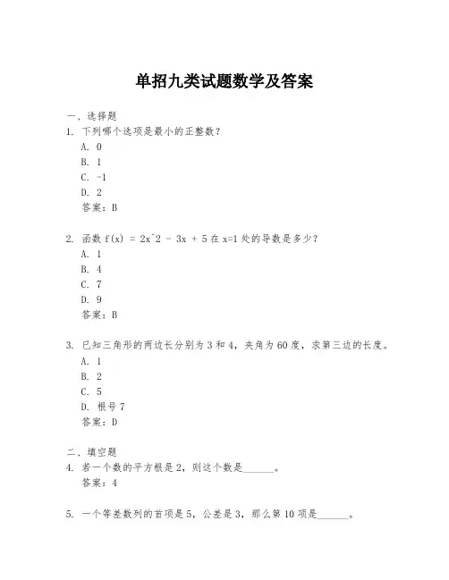单招九类试题数学及答案