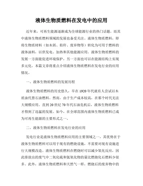 液体生物质燃料在发电中的应用
