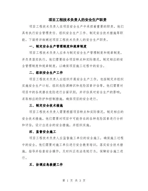 项目工程技术负责人的安全生产职责