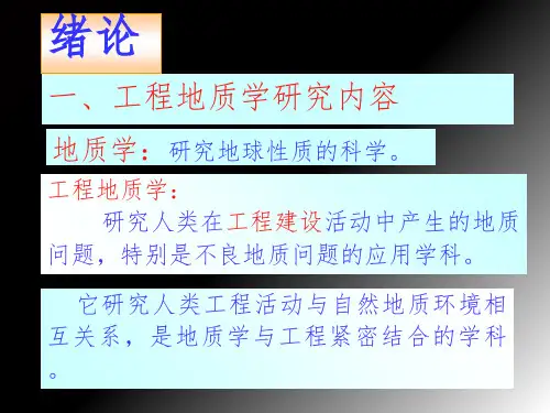工程地质学绪论.